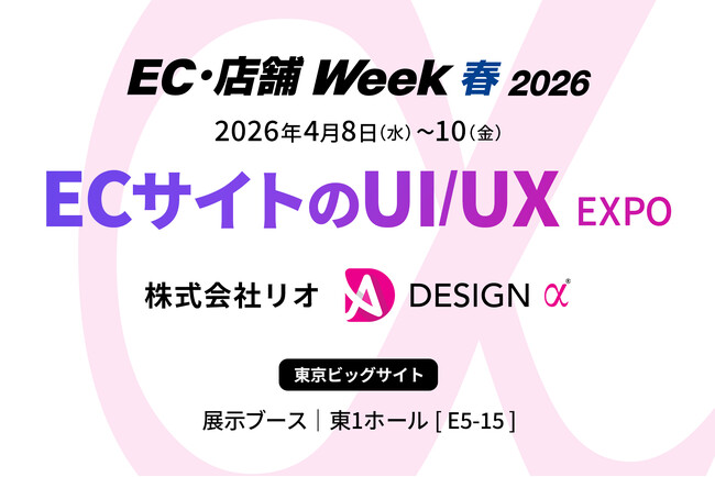 調査/分析からはじめるUX戦略支援サービス「DESIGN α」を EC・店舗 Week【春】 に出展