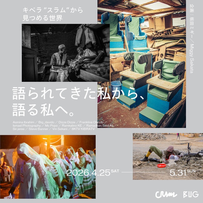 アフリカ最大級の都市型スラム・キベラに暮らす若者が“語る主体”として東京で展示！12名のアーティストが自らの視点で記録した写真・映像展