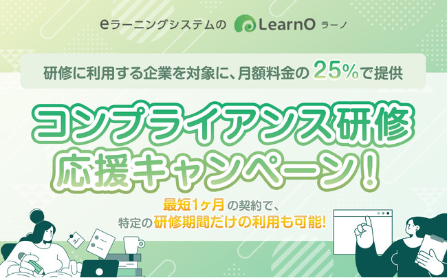 最短1か月から・月額料金25％OFFで利用可能！コンプライアンス研修をeラーニングシステム「LearnO（ラーノ）」で実現