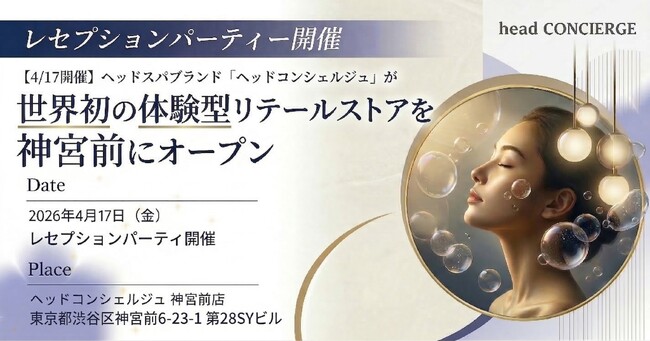 【4/17レセプションパーティー開催】ヘッドスパブランド「ヘッドコンシェルジュ」が神宮前に世界初の体験型リテールストアをオープン