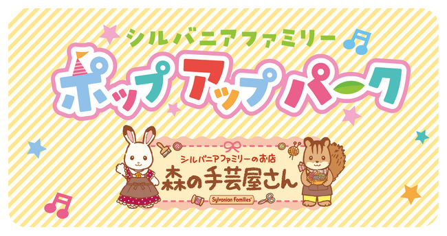 新宿小田急にてシルバニアファミリーポップアップパーク「森の手芸屋さん」を開催