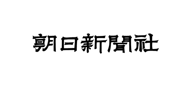 朝日新聞グループ、人権方針を正式決定