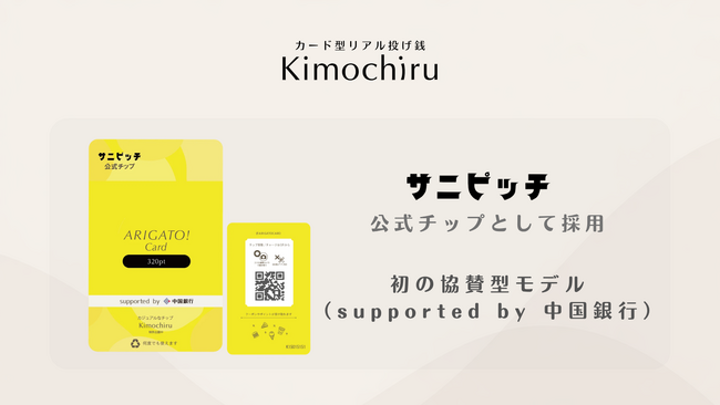 カード型リアル投げ銭「Kimochiru」、サニピッチ2026公式チップに採用　初の協賛型モデル（supported by 中国銀行）