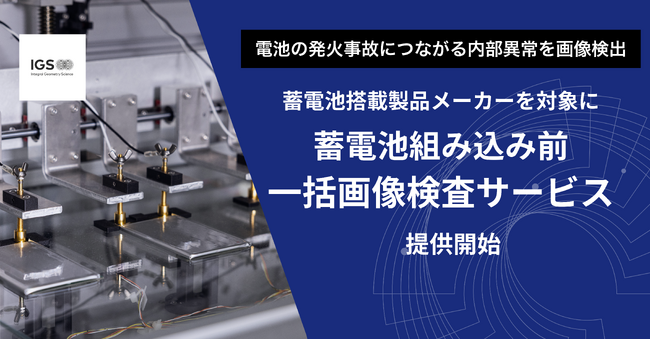 電池の発火事故につながる内部異常を画像検出／蓄電池搭載製品メーカーを対象に「蓄電池組み込み前 一括画像検査サービス」提供開始／世界初(*)・電池内部の電流異常を非破壊で可視化する技術を活用