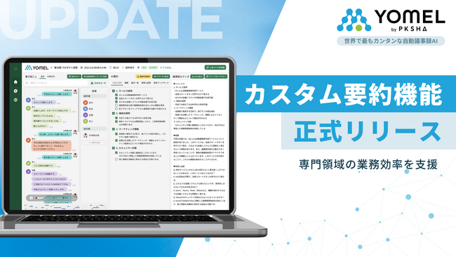 AI議事録ツール「YOMEL」、会議内容に合わせた最適な要約を出力する「カスタム要約」機能を正式リリース