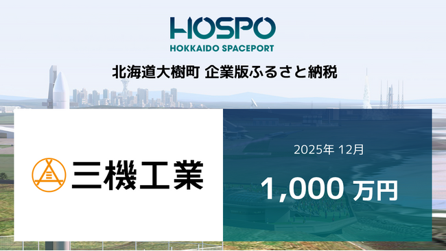 三機工業が北海道大樹町に企業版ふるさと納税 1,000万円