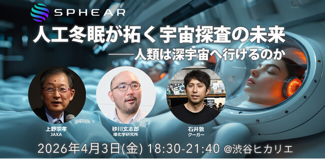 人工冬眠が拓く宇宙探査の未来 ── 人類は深宇宙へ行けるのか【Sphear #7】4月3日開催