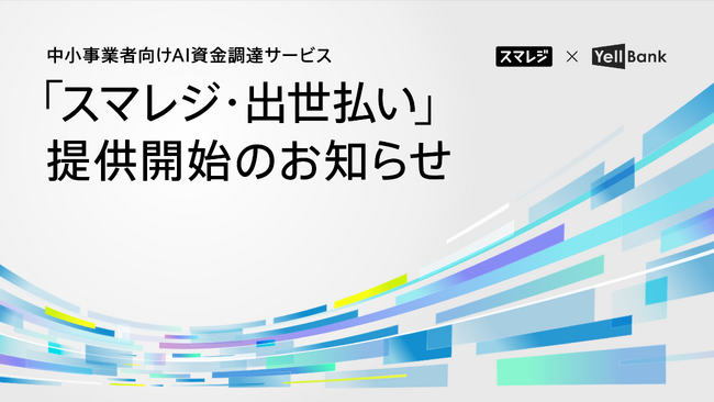 最短1営業日で最大2,000万円入金！中小店舗のキャッシュフローをAIで支援する「スマレジ・出世払い」を3月25日（水）より提供開始