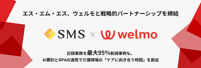 介護事業者向け経営支援サービス「カイポケ」を提供するエス・エム・エス、介護業界向けDXソリューションを提供するウェルモと戦略的パートナーシップを締結