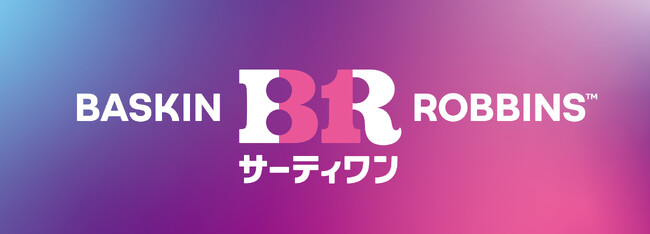 サーティワン アイスクリームが4月1日からブランドロゴリニューアルパッケージ、店舗デザインも一新