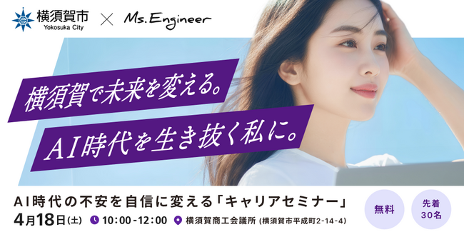 Ms.Engineer、横須賀市と連携し女性のAI人材育成を推進。“キャリア不安”を“価値あるスキル”へ転換するセミナーを開催