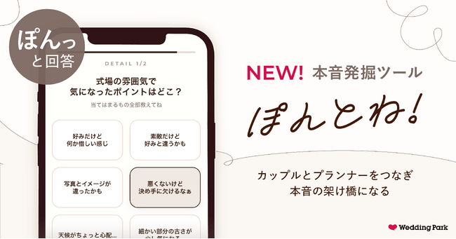 【満足度4.75に隠れた“本音”】ブライダルフェア直後、“その場”で本音を引き出すツール「ぽんとね！」を3月25日提供開始