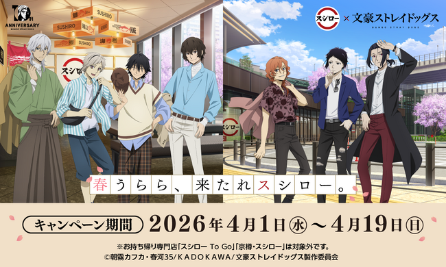 春うらら、来たれスシロー。文豪の名を懐いたキャラクターたちが活躍する人気作品『文豪ストレイドッグス』とスシローが初コラボ！キャラクターたちの春の私服姿をイメージした描き下ろしコラボグッズが登場。