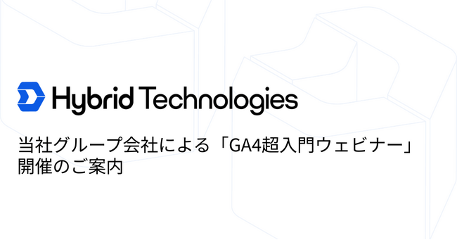 【本日15時開催】当社グループ会社による「GA4超入門ウェビナー」開催のご案内