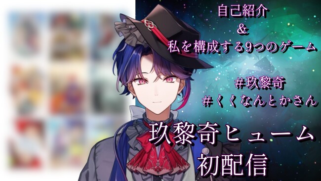 ゲーム開発VTuber「玖黎奇ヒューム」がデビュー決定！初配信は3/31を予定