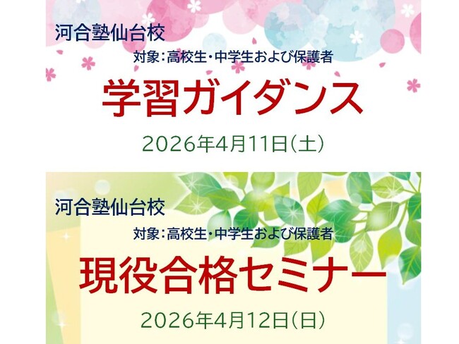 2026年河合塾仙台校 高校生・中学生対象4/11「学習ガイダンス」・4/12「現役合格セミナー」のご案内