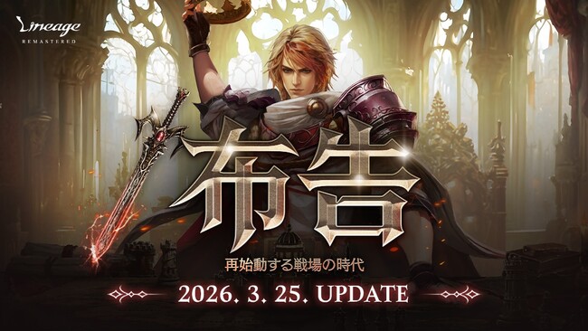 『リネージュ』ワールド攻城戦リニューアルや全クラスのリバランスなど最新大型アップデート「/布告」を3月25日に実施！アップデートを記念したイベントも同時開催