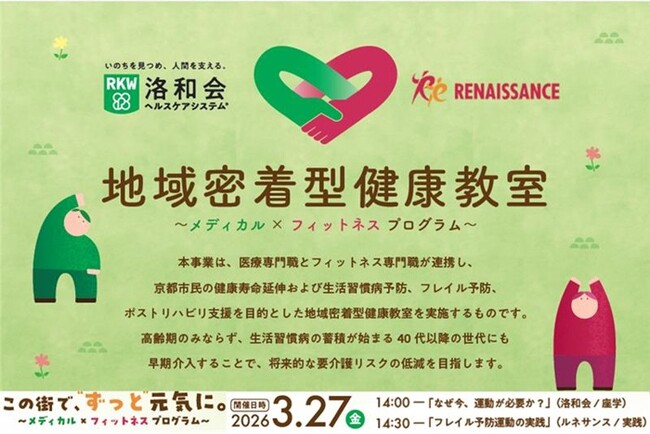 医療法人社団洛和会×ルネサンス、３月27日に地域密着型健康教室を開催