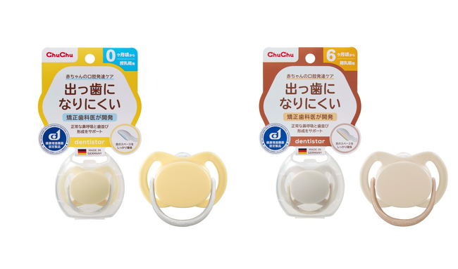 矯正歯科医が開発した“出っ歯になりにくい”おしゃぶり「チュチュ デンティスター」がリニューアル