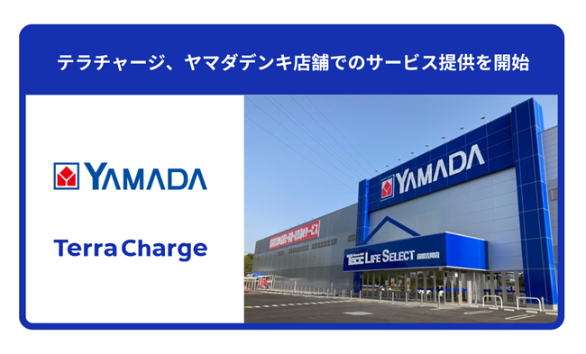 ヤマダデンキ店舗でTerra Chargeのサービス提供を開始