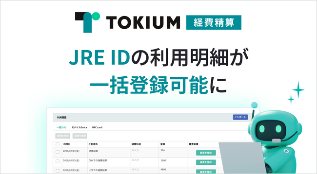 TOKIUM経費精算、JRE IDの利用明細を一括登録可能に