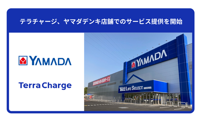 テラチャージ、ヤマダデンキ店舗でのサービス提供を開始