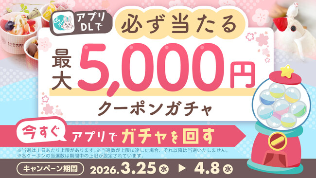 【全員必ず当たる！】最大5,000円クーポンガチャを実施。創作品モール「あるる」がアプリDLキャンペーン開始