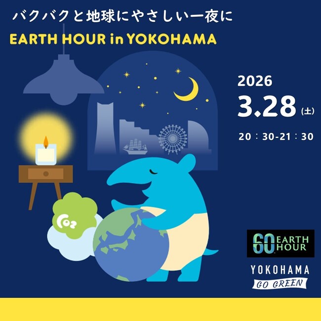 世界最大級の環境アクションに今年も参加！「EARTH HOUR 2026 in 横浜」　3月28日（土）20時30分 開催！