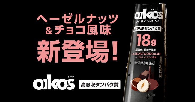 オイコス プロテインドリンクの新フレーバー「ヘーゼルナッツ＆チョコ風味」、3月30日に全国で販売開始！