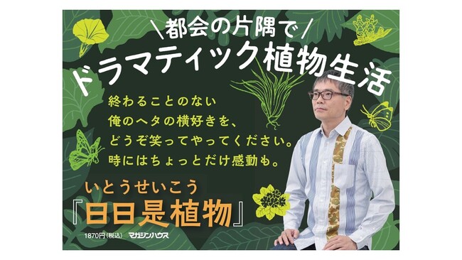 【メディアで話題】いとうせいこう『日日是植物』発売即重版。Amazon売れ筋ランキング1位を獲得、都市型“植物生活”への関心高まる