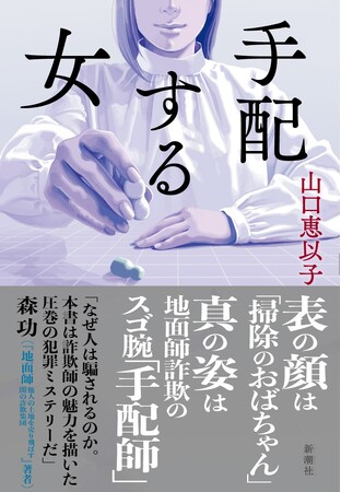 表の顔は「掃除のおばちゃん」、本当の顔は地面師詐欺の女手配師。山口恵以子、7年越し渾身の書下ろし小説『手配する女』3月25日(水)発売！