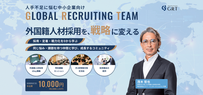 ピナイ・インターナショナル、外国籍人材採用を戦略に変える企業向けコミュニティ型サービス「Global Recruiting Team（GRT）」を2026年3月25日より会員募集開始