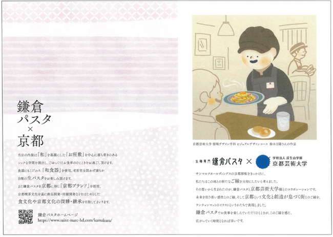 【鎌倉パスタ×京都芸術大学】芸大生のイラストがランチョンマットに　サンマルクホールディングスの京都移転を背景に、京都府内店舗へ3月下旬から導入