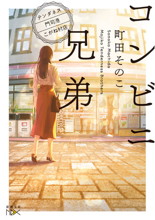 中島健人主演ドラマ化で話題！町田そのこ著「コンビニ兄弟」シリーズ（新潮文庫nex刊）が全世界累計100万部を突破しました！