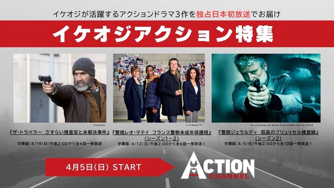 アクションチャンネルが4月に贈るイケオジアクション特集！世界を熱狂させたマンU“伝説の7番”がアクションチャンネルに 再臨！元サッカー仏代表エリック・カントナ主演のクライムドラマが日本初上陸！