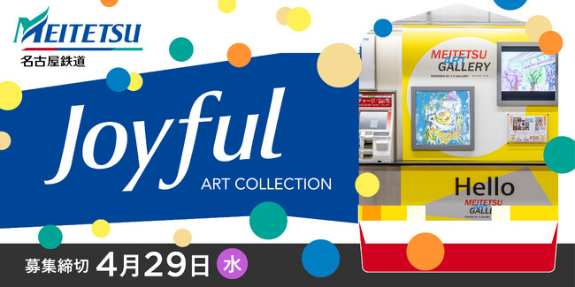 【デジタルギャラリー】名鉄瀬戸線沿線の駅ナカで作品を展示しませんか？