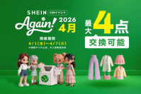 2026年1～3月は、累計1,147名が参加！総重量1,600kgを超える古着を回収　古着交換・寄付キャンペーン第21弾『#SHEIN Again』を2026年4月1日(水)から実施