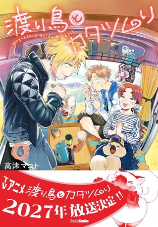 【TVアニメ2027年放送決定!】『渡り鳥とカタツムリ 6巻』が3月25日に発売