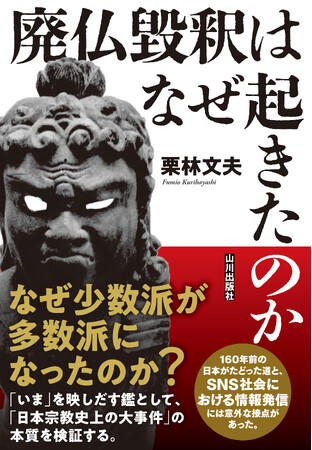 160年前に起きた「日本宗教史上の大事件」から「いま」を問い直す『廃仏毀釈はなぜ起きたのか』刊行決定！
