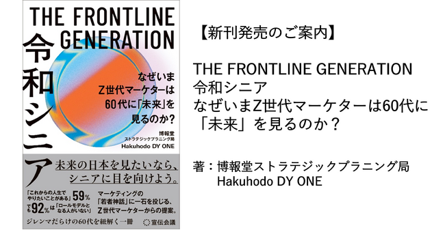 【新刊発売のご案内】THE FRONTLINE GENERATION 令和シニア　なぜいまZ世代マーケターは60代に「未来」を見るのか？