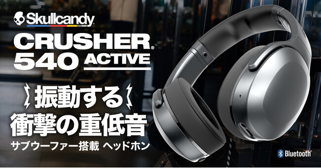 Skullcandy、振動するヘッドホンで音楽を「聴く」から「感じる」へ Crusherシリーズ最新モデル「Crusher 540」を発表