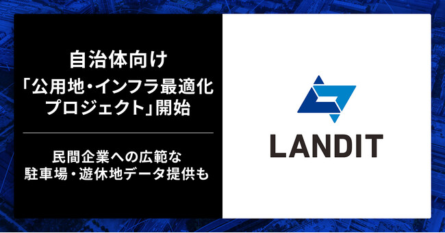 全国約26万か所を超える網羅性！ランディット、自治体向け「公有地・インフラ最適化プロジェクト」開始。民間企業への広範な駐車場・遊休地データ提供も