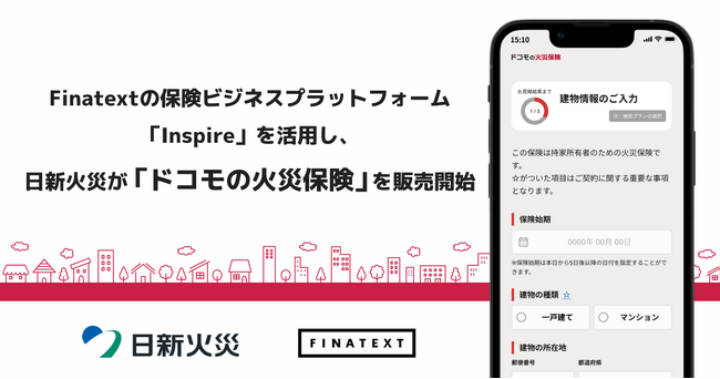 Finatextの保険ビジネスプラットフォーム「Inspire」を活用し、日新火災が「ドコモの火災保険」を販売開始