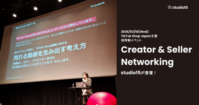 TikTok Shop Japan主催の招待制イベントにstudio15が登壇！「売れる動画を生み出す考え方」を紹介