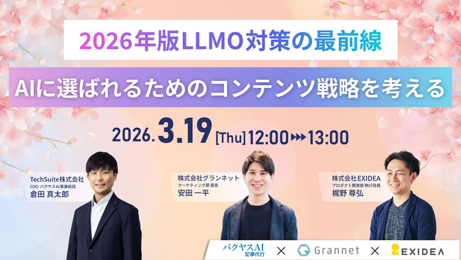【アーカイブ配信開始のお知らせ】「2026年版LLMO対策の最前線--AIに選ばれるためのコンテンツ戦略を考える」バクヤスAI 記事代行