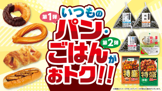 【ローソンストア100】4月はおトクがとまらない！第1弾「いつものパンがおトク」第2弾「いつものごはんがおトク」“毎日の主食”がおトクになるキャンペーンを実施