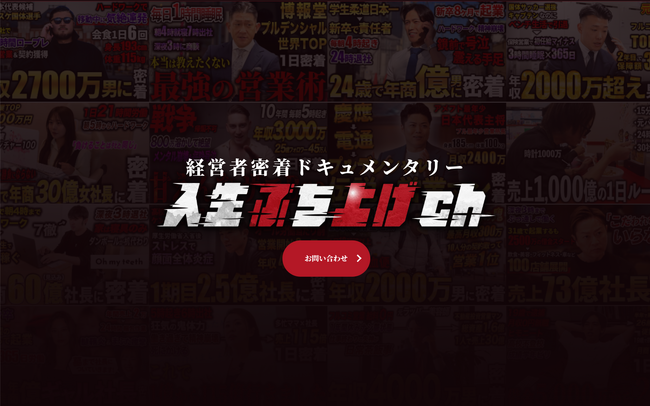 「人生ぶち上げch」、登録者4.36万人突破を機に公式ホームページを開設。出演企業の募集を本格化.