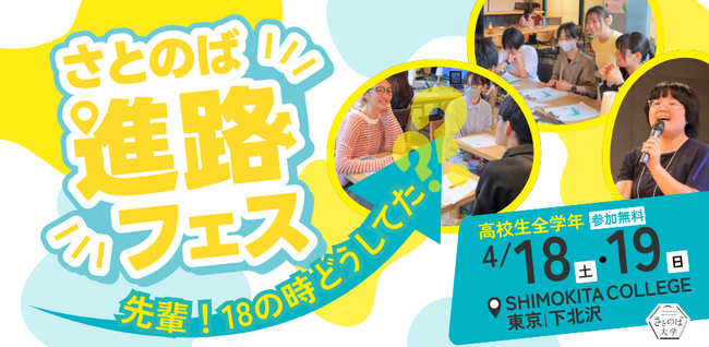 進路選びをもっと自由に、ワクワクするものへ。高校生の未来を広げる体験型イベント「進路フェス2026」4月18日・19日 下北沢で開催！【さとのば大学】
