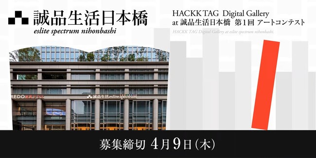 【デジタルギャラリー】 誠品生活日本橋店内で作品を展示しませんか～第1回アートコンテストコンテスト＠HACKK TAG Digital Gallery at 誠品生活日本橋～