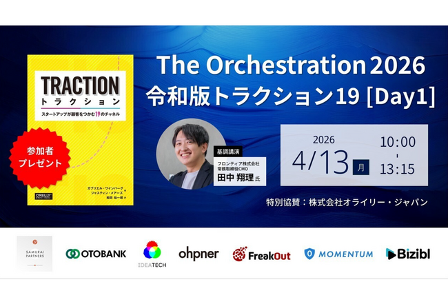 代表・土井がオンラインカンファレンス「The Orchestration 2026 ～令和版トラクション19 Day1」に登壇